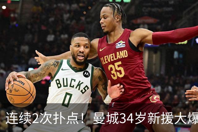 连续2次扑点！曼城34岁新援大爆发 夏窗买他仅花350万