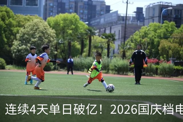 连续4天单日破亿！2026国庆档电影票房已超7亿