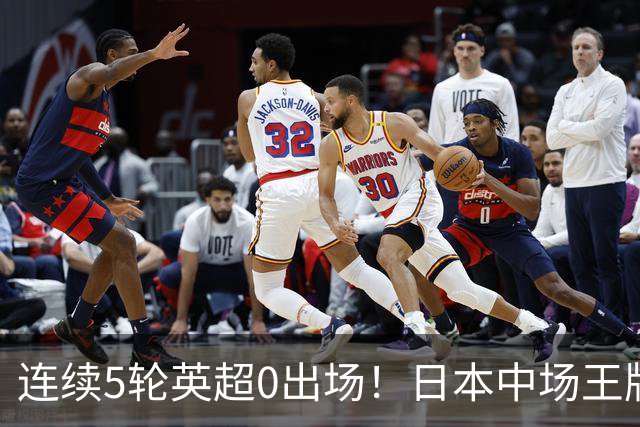 连续5轮英超0出场！日本中场王牌在利物浦彻底失宠，冬窗或遭清洗