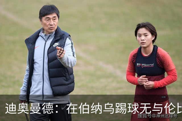 迪奥曼德：在伯纳乌踢球无与伦比；已经为首球期盼了很久