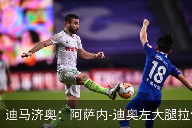迪马济奥：阿萨内-迪奥左大腿拉伤，预计缺阵20天