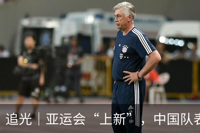 追光｜亚运会“上新”，中国队表现如何