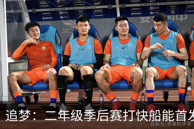 追梦：二年级季后赛打快船能首发让我意识到可以成为全明星