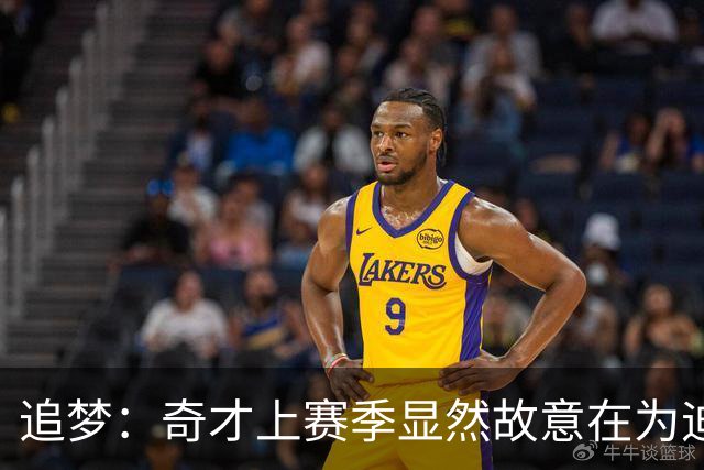 追梦：奇才上赛季显然故意在为迪班萨而摆烂 我同意卡林顿的说法