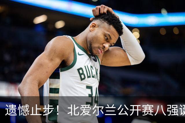 遗憾止步！北爱尔兰公开赛八强诞生六席，中国军团全员覆没，下轮对阵出炉
