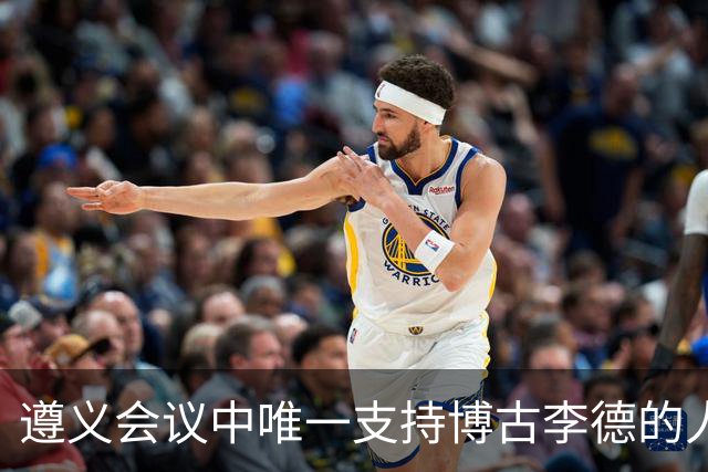 遵义会议中唯一支持博古李德的人，建国后其子参观旧址时感到尴尬