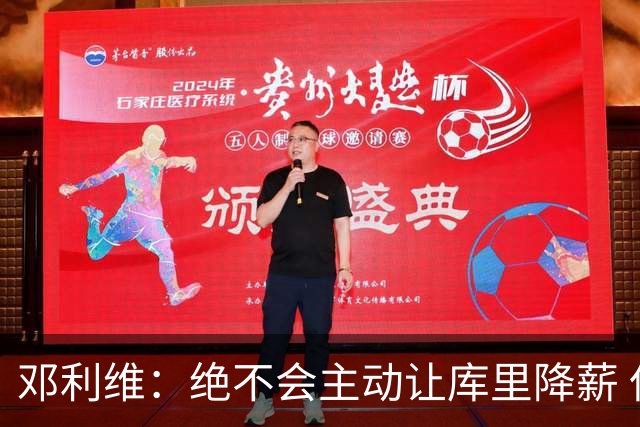 邓利维：绝不会主动让库里降薪 但他看了账本和未来计划后同意了