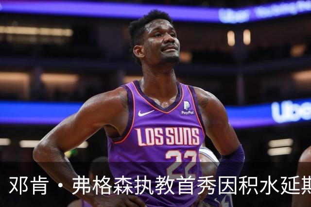 邓肯·弗格森执教首秀因积水延期，改赴客场