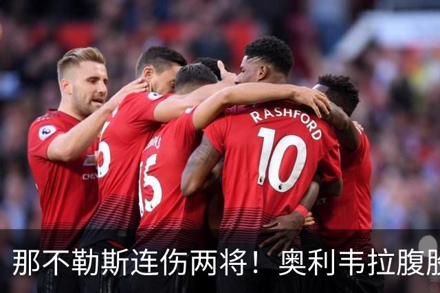 那不勒斯连伤两将！奥利韦拉腹股沟肌肉受伤，法瓦苏利伤停两个月