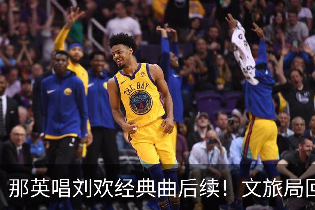 那英唱刘欢经典曲后续！文旅局回应或将处罚，网友评论一边倒
