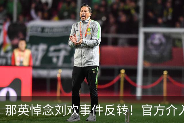 那英悼念刘欢事件反转！官方介入，恶心事发生，将步郭德纲后尘？