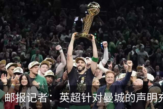 邮报记者：英超针对曼城的声明充满愤怒，很难想象逃脱降级处罚