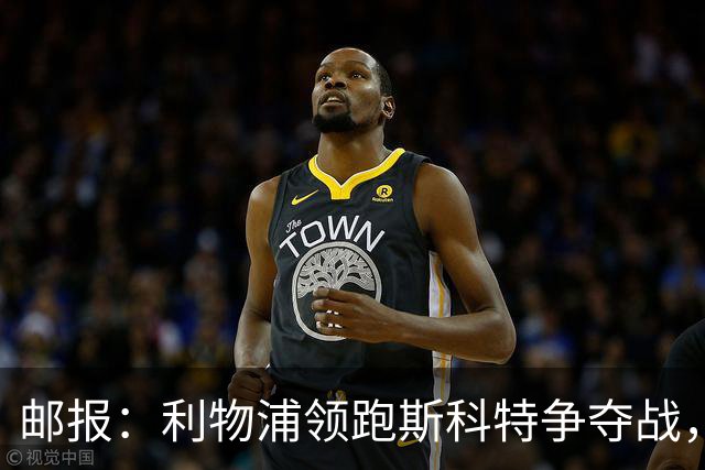 邮报：利物浦领跑斯科特争夺战，伯恩茅斯要价1亿镑