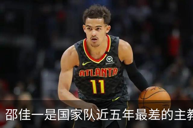 邵佳一是国家队近五年最差的主教练，没有之一