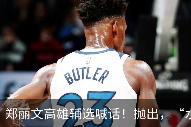 郑丽文高雄辅选喊话！抛出，“水肥车”，比喻，黑柯产业链真的来了？