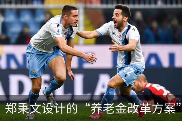 郑秉文设计的“养老金改革方案”，导致差别过大，到该修正时候了