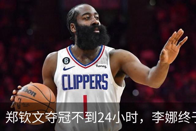 郑钦文夺冠不到24小时，李娜终于发声，释放2大信号，地位又变了
