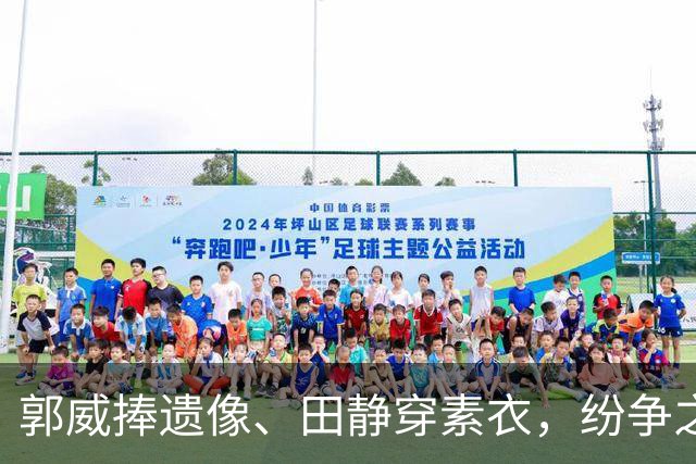 郭威捧遗像、田静穿素衣，纷争之中守住体面有多难得