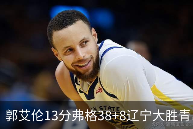 郭艾伦13分弗格38+8辽宁大胜青岛 里斯20+10