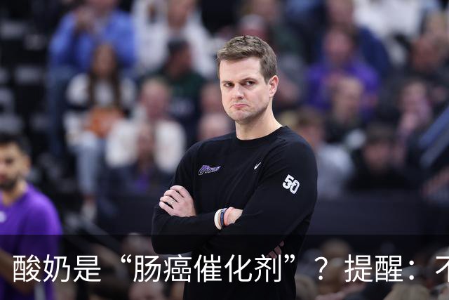 酸奶是“肠癌催化剂”？提醒：不想肠道恶化，尽量少吃这5种食物