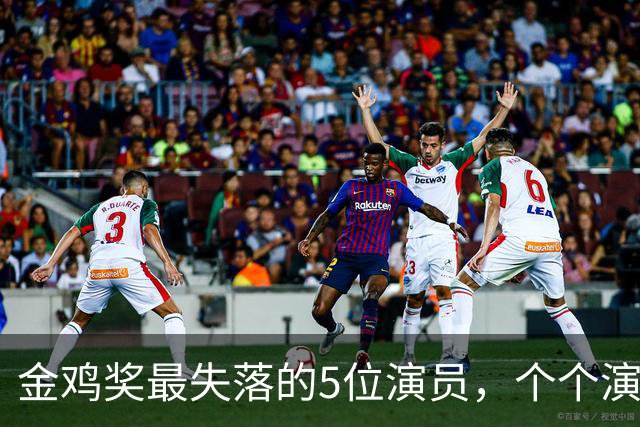 金鸡奖最失落的5位演员，个个演技炸裂，却没被提名，实属遗憾