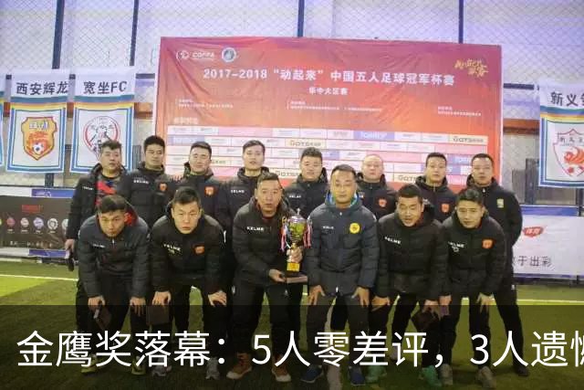 金鹰奖落幕：5人零差评，3人遗憾，1人爆火，她们2个令人唏嘘