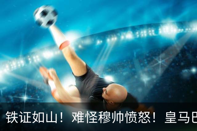 铁证如山！难怪穆帅愤怒！皇马巴尔韦德被马竞球员铲伤，伤停3周，裁判这都不给红牌！