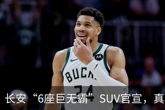 长安“6座巨无霸”SUV官宣，真的像百万豪车！