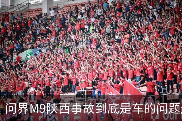 问界M9陕西事故到底是车的问题还是人的问题？工程师给你分析透彻