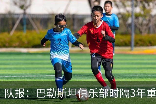 队报：巴勒斯坦俱乐部时隔3年重启比赛，举行“千名烈士杯”赛事