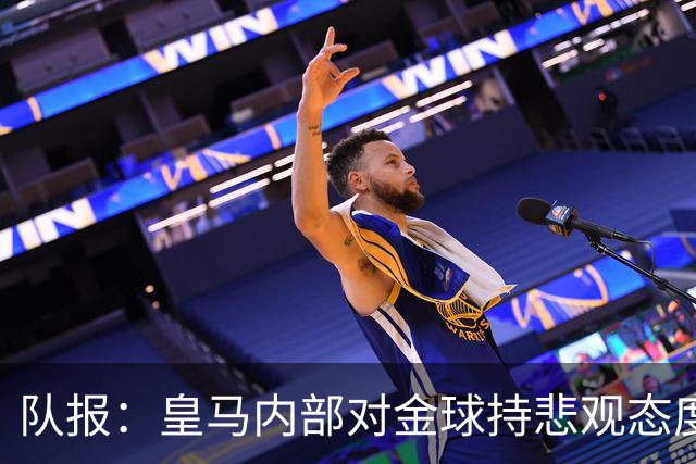 队报：皇马内部对金球持悲观态度，姆巴佩拿金球将是巨大惊喜