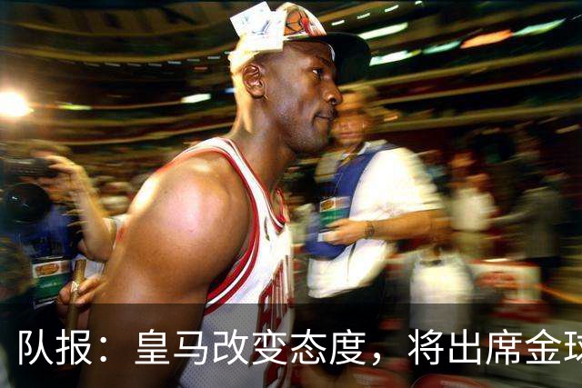 队报：皇马改变态度，将出席金球奖典礼