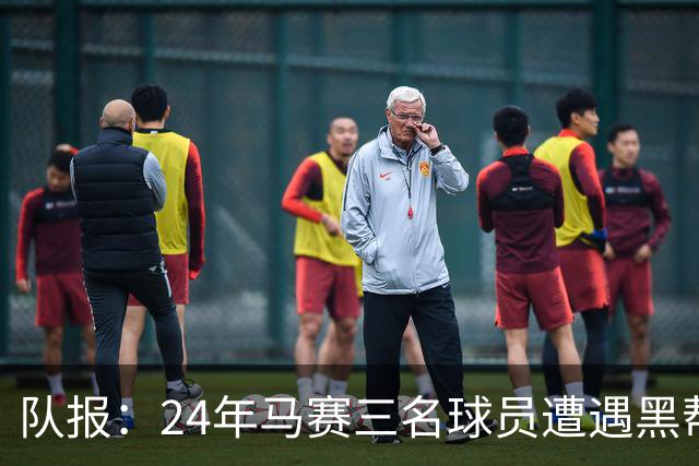队报：24年马赛三名球员遭遇黑帮袭击，后经查明袭击者认错了人