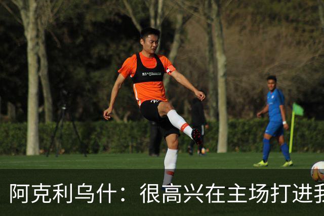 阿克利乌什：很高兴在主场打进我的巴黎首球，这种感觉很特别