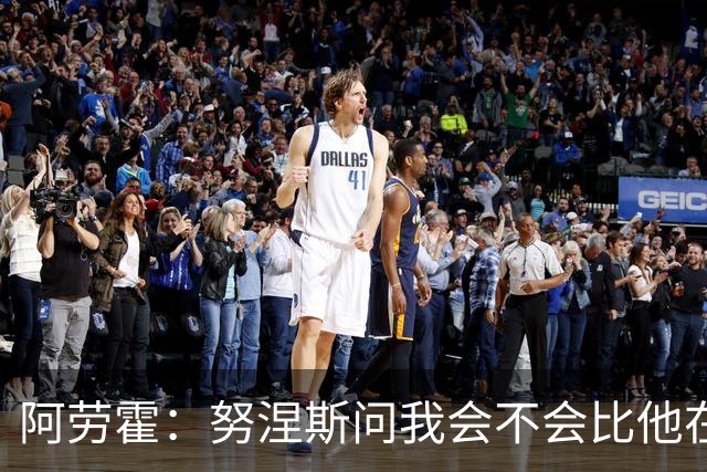 阿劳霍：努涅斯问我会不会比他在利物浦进更多球