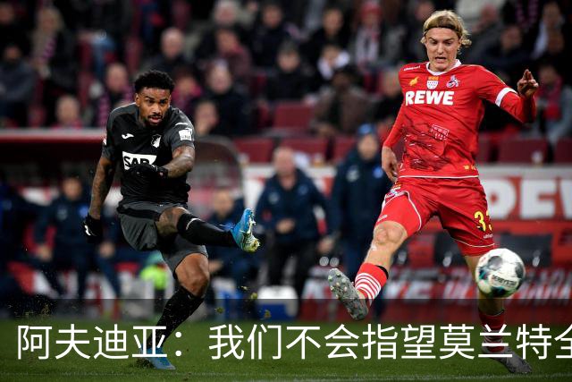 阿夫迪亚：我们不会指望莫兰特全场一直持球单打 谁手感好球给谁