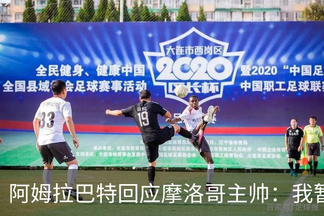 阿姆拉巴特回应摩洛哥主帅：我暂时退出国家队并非不满出场时间少