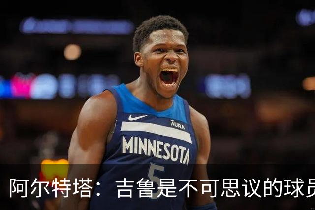 阿尔特塔：吉鲁是不可思议的球员，在顶级赛场拥有非凡的职业生涯
