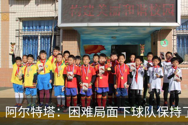 阿尔特塔：困难局面下球队保持了镇定