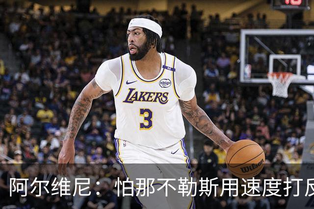 阿尔维尼：怕那不勒斯用速度打反击