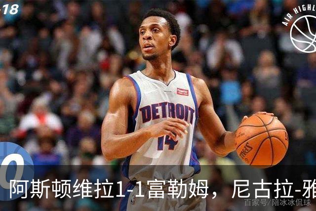 阿斯顿维拉1-1富勒姆，尼古拉-雅克松破门