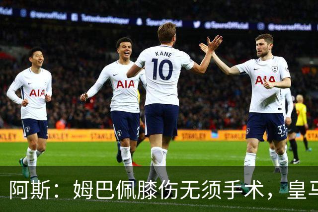 阿斯：姆巴佩膝伤无须手术，皇马考虑贝林厄姆踢伪9号