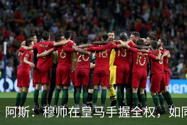 阿斯：穆帅在皇马手握全权，如同弗格森之于曼联、温格之于阿森纳