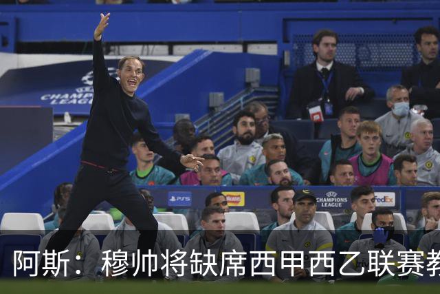阿斯：穆帅将缺席西甲西乙联赛教练峰会，并已解释不出席原因