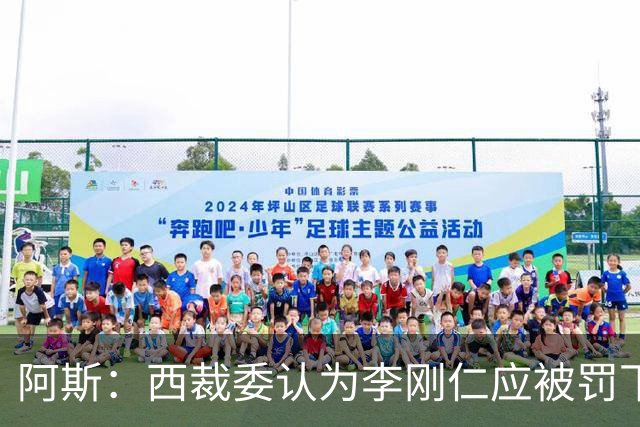 阿斯：西裁委认为李刚仁应被罚下，赫伊森红牌正确