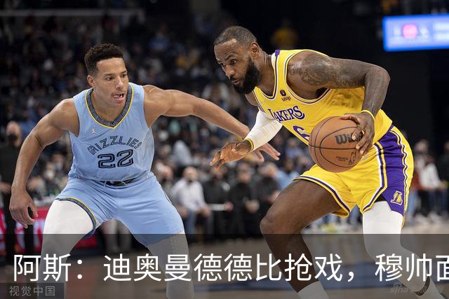 阿斯：迪奥曼德德比抢戏，穆帅面临维尼修斯难题