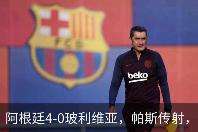 阿根廷4-0玻利维亚，帕斯传射，劳塔罗、罗梅罗、洛佩斯建功