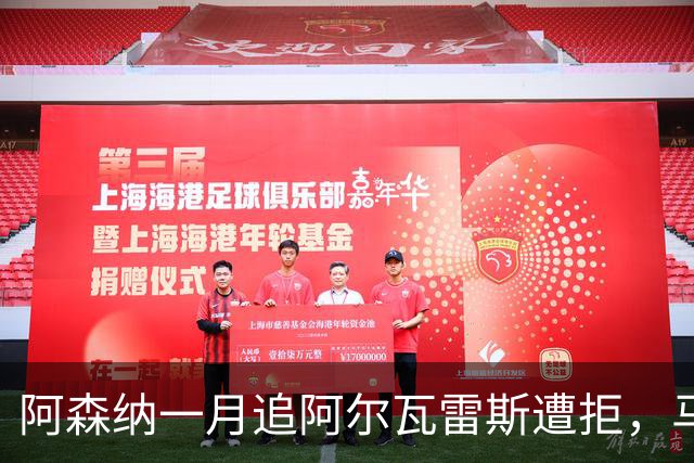 阿森纳一月追阿尔瓦雷斯遭拒，马竞明确不放人