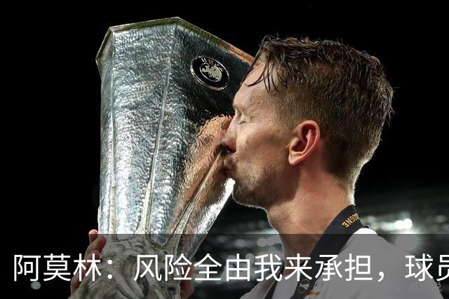 阿莫林：风险全由我来承担，球员只需保持冷静在场上付出全部
