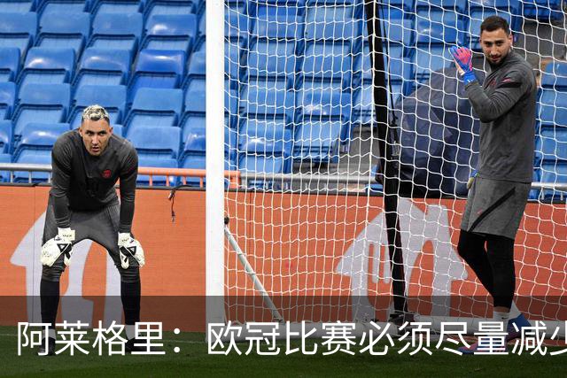 阿莱格里：欧冠比赛必须尽量减少错误，我们在防守时应该更加专注